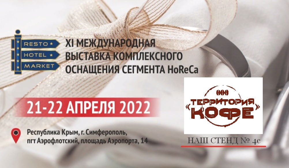 XI Международная выставка комплексного оснащения сегмента HoReCa «РестоОтельМаркет»